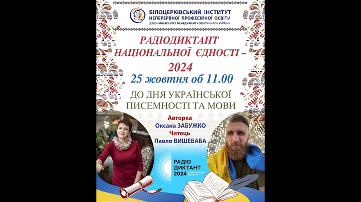 РАДІОДИКТАНТ НАЦІОНАЛЬНОЇ ЄДНОСТІ – 2024 В БІНПО