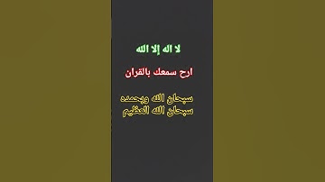 قران كريم #اكسبلور #اكسبلورهاشتاقات #لايك #qraan #ترند #voiceeffects #راحة_نفسية #love