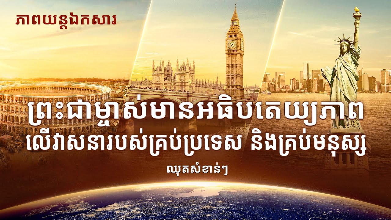វីដេអូឯកសារគ្រីស្ទានដកស្រង់ចេញពី «ព្រះមួយអង្គដែលមានអធិបតេយ្យភាពលើរបស់សព្វសារពើ»៖ ព្រះជាម្ចាស់មានអធិបតេយ្យភាពលើវាសនារបស់គ្រប់ប្រទេស និងគ្រប់មនុស្ស