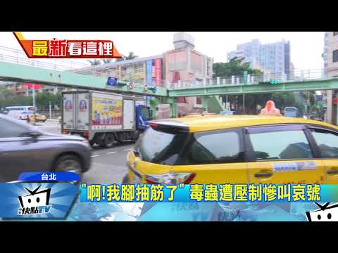 20171225中天新聞　嗆警「夠了沒」　通緝犯露餡拒捕襲警