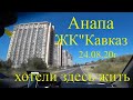 Анапа. ЖК "Кавказ" и пляж. 24.08.20г.