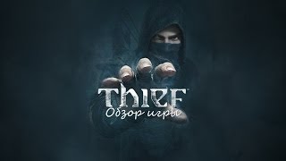 Обзор игры Thief (2014)