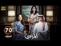الحلقة 70 مسلسل المرسى بطولة عبد المحسن النمر و أسمهان توفيق و عائشة كاي 