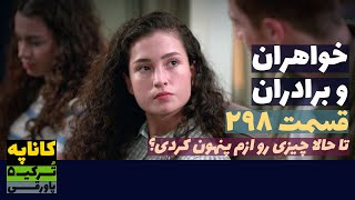 سریال خواهران و برادران قسمت 298 دوبله | Khaharan va Baradaran 298 doble | پاورقی | Recap