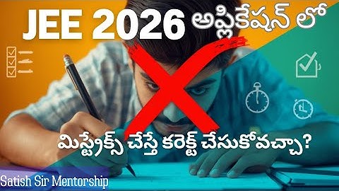 JEE 2026 అప్లికేషన్ లో మిస్టేక్స్ చెస్తే? కరెక్షన్ ఉంటుందా? మీ అప్లికేషన్ చూసుకున్నారా?