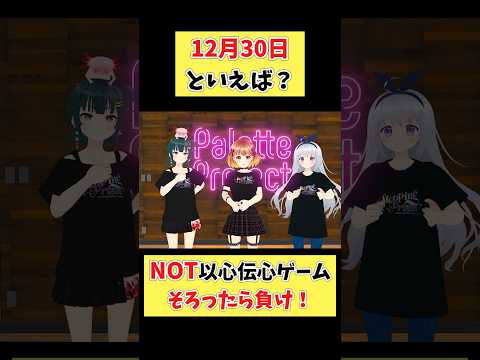 答えが揃ったら負け！12月30日といえば？【3人NOT以心伝心ゲーム】 #パレプロ #vtuber  #funny #shorts