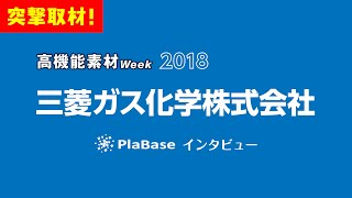 【国内展示会取材】PlaBase　三菱ガス化学株式会社　高機能素材Week　2018