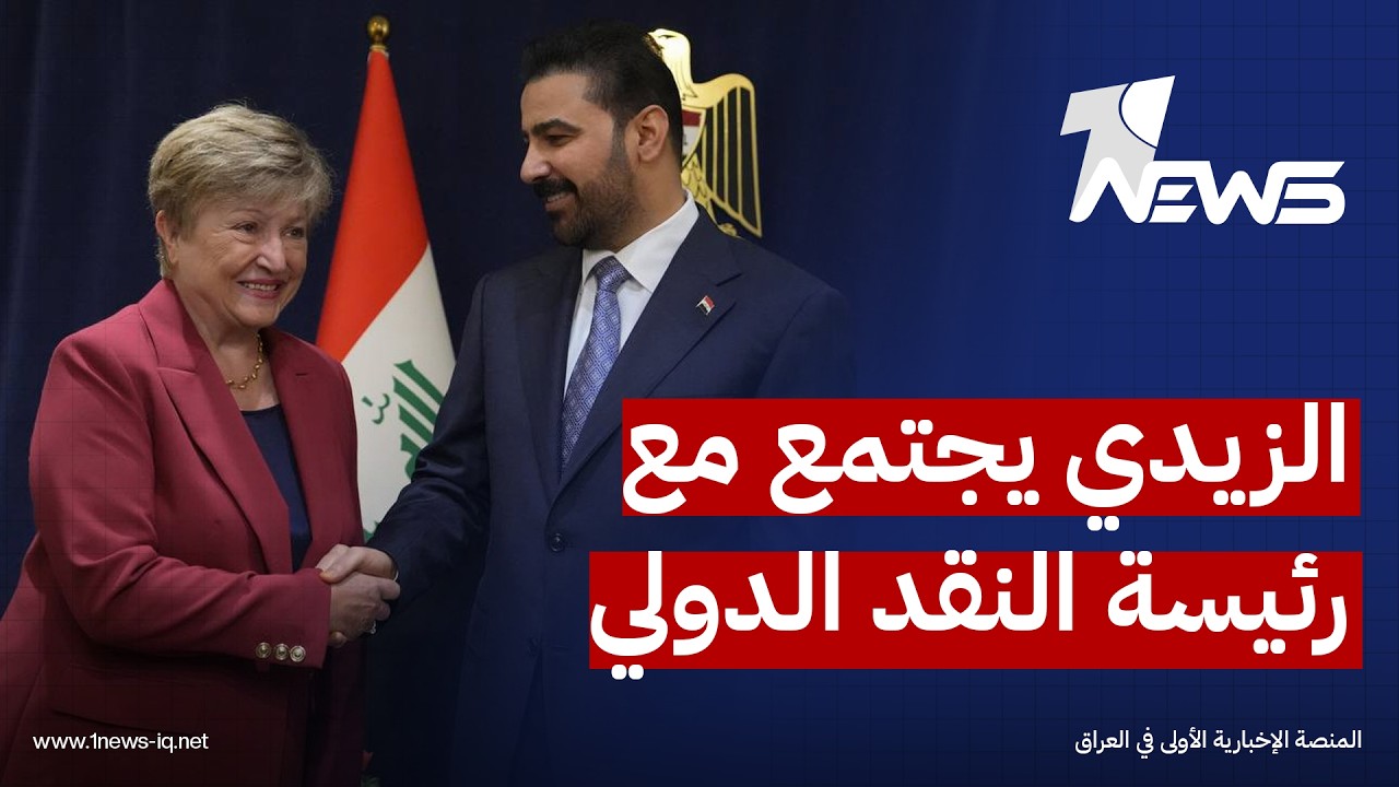 الزيدي لرئيسة صندوق النقد الدولي: شرعنا بتنفيذ حزمة من الإجراءات في مكافحة الفساد المالي والإداري