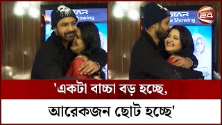 তুমি আমাকে বিয়ে করেছ কেন? রাজের প্রশ্নে যা জবাব দিলেন পরীমণি | Porimoni and Razz | Channel 24