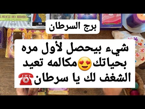 تاروت برج السرطان من 24 إلى 4 أغسطس 2022 //شيء بيحصل لأول مره بحياتك?مكالمه تعيد الشغف لك يا سرطان☎️