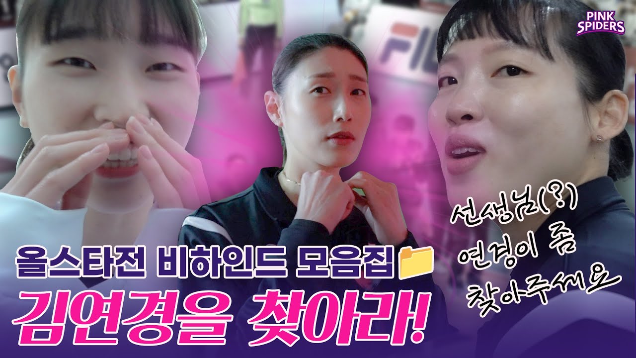[흥캠 REC.🔴] 올스타전 비하인드 모음집📁 (feat. 연콩을 찾아라)