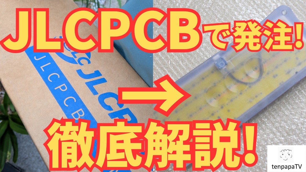 保存版】JLCPCBで自作キーボードを作ろう！PCBとCNCの発注方法を徹底