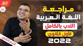 مراجعه ادب اولى ثانوي الترم الثاني 2022 | مراجعه عربى اولى ثانوي ترم تاني