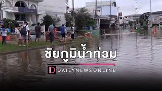 ชัยภูมิน้ำท่วมหนักสุดในรอบ10ปี รพ.-รร.-โรงพักจมบาดาล | HOTSHOT เดลินิวส์ 02/10/65