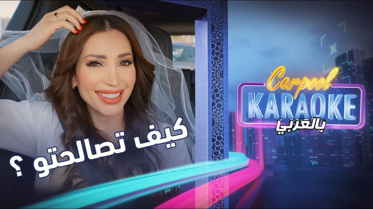 Carpool Karaoke بالعربي | نسرين طافش تتحدث عن طلاقها من زوجها