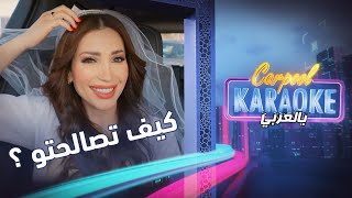 Carpool Karaoke بالعربي | نسرين طافش تتحدث عن طلاقها من زوجها