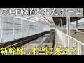 【衝撃】50年放置されたホームがある新幹線の駅に行ってきた