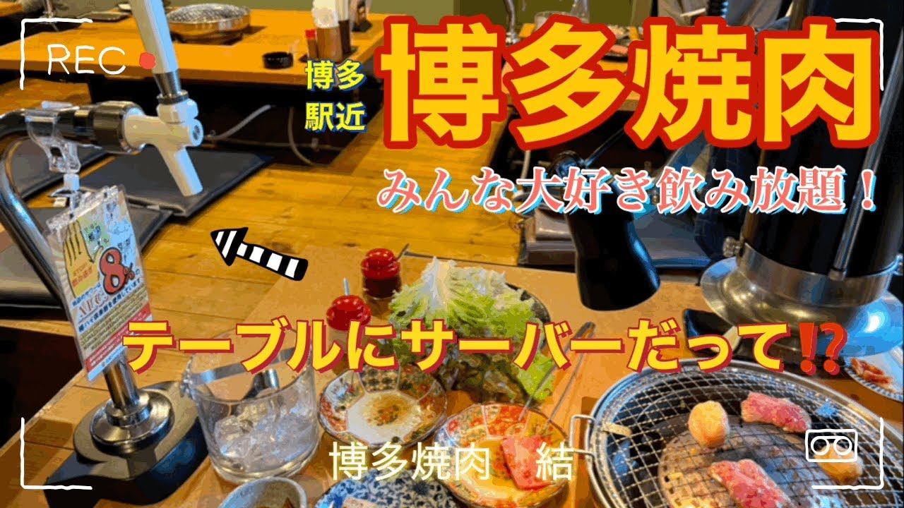 博多駅近 福岡グルメ 卓上レモンサワー60分550円の博多焼肉で飲み放題 Yui 結 Youtube
