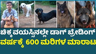 Dog breeding information in Kannada I ಡಾಗ್ ಬ್ರೇಡಿಂಗ್ ನಲ್ಲಿ ಯಶಸ್ಸು ಕಂಡ ಯುವಕ