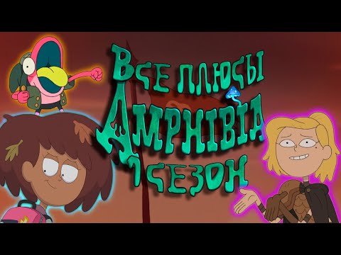 Все плюсы мультсериала "Амфибия" - Amphibia (1 сезон)