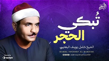 من أعذب ما جاد به الشيخ البهتيمي | تلاوة تخترق القلوب | جودة ممتازة 🎧