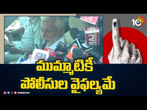 ముమ్మాటికీ పోలీసుల వైఫల్యమే | Vijaysai Reddy On Election | AP Elections 2024 | 10TV - 10TVNEWSTELUGU