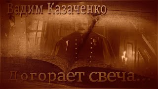 Вадим Казаченко - Последняя свеча.