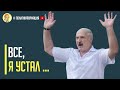 Срочно! Лукашенко дал слабину, сменил риторику и пошел на первые уступки протестующих