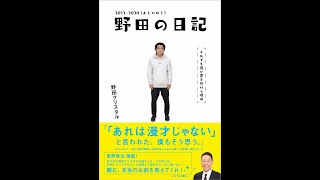 【紹介】野田の日記 2012 2020あとのほうそれでも僕が書き続ける理由 （野田クリスタル）