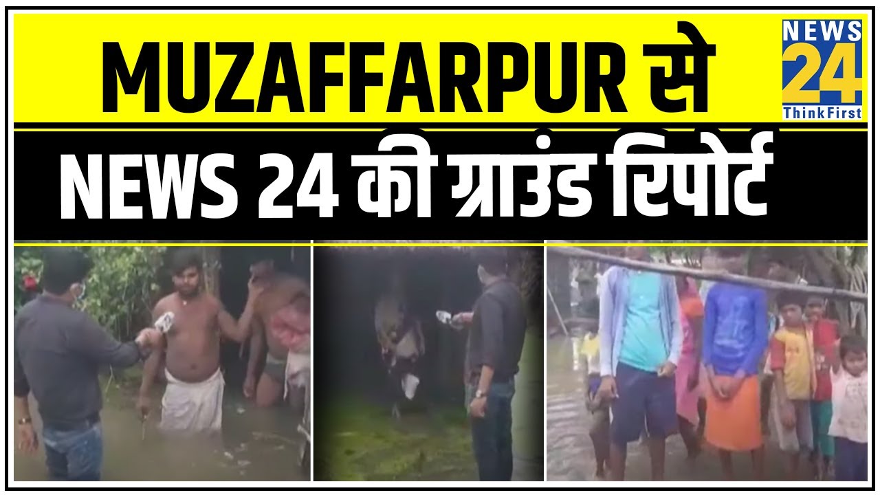 Bihar में बाढ़ से बेहाल जिंदगी ! Muzaffarpur से News 24 की ग्राउंड रिपोर्ट || News24