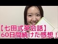 【七田式英会話】60日間続けたリアルな感想！話せるようになったのか？