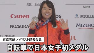 自転車で日本女子初メダル