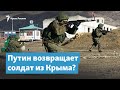 Путь на родину. Путин возвращает солдат из Крыма? | Крымский вечер