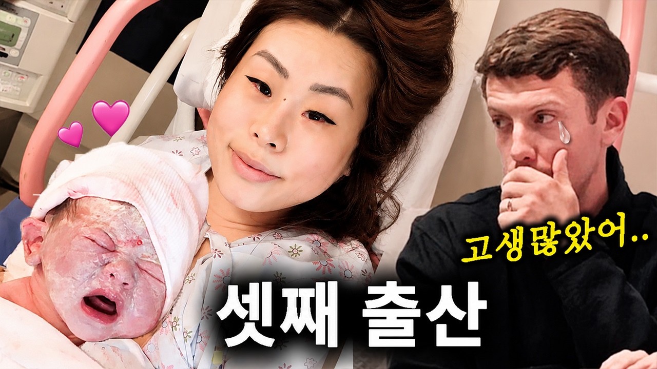 출산 브이로그 | 드디어 셋째 샬럿이 태어났어요!🥹