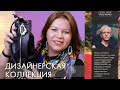 ДИЗАЙНЕРСКАЯ КОЛЛЕКЦИЯ АДАМ СВАРД ОСЕНЬ  2019 Орифлэйм