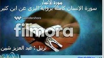 سورة الإنسان كاملة لأول مرة برواية البزي عن ابن كثير ترتيل عبد العزيز شبين .