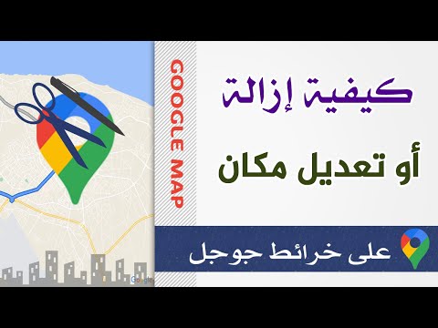 شرح كيفية | إزالة أو تعديل مكان في | خرائط جوجل