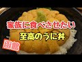 美食家兼元オーナーシェフが教える！北海道函館で人生一度は食べたい究極のうに丼【うにむらかみ】家族に食べさせてあげたい至高の料理をご紹介