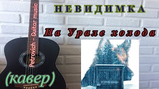 Невидимка - На Урале холода. (2021 NEW) (кавер)+Аккорды