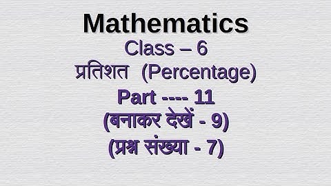 Class vi प्रतिशत (Percentage) / chapter - 9  / Class 6 / math/ WBBSE / Part -11 #video #class6maths