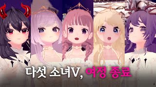 [11화/클립] 소녀V들과의 마지막 이별 | 소녀 리버스