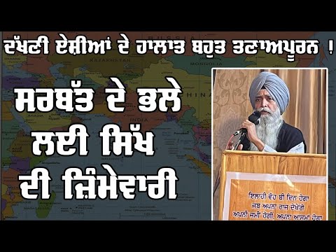 Situation in South Asia is Very Stressful : Bhai Daljeet Singh