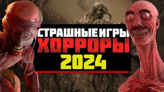 ХОРРОР ИГРЫ КОТОРЫЕ ВЫЙДУТ В 2024 году ! Страшилки на ночь!