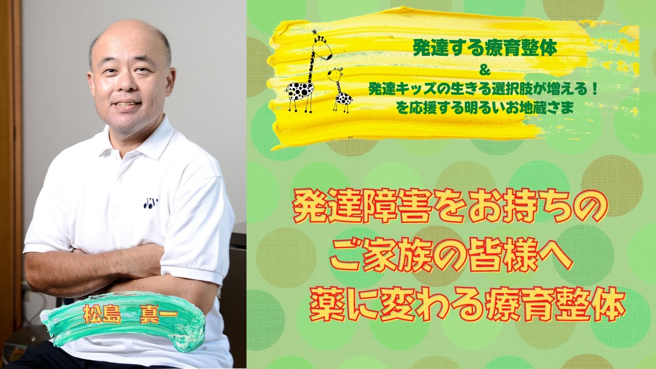 YouTube – 療育整体®|発達キッズ協会®