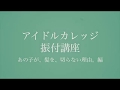 【アイドルカレッジ】公式振付講座「あの子が髪を切らない理由」編