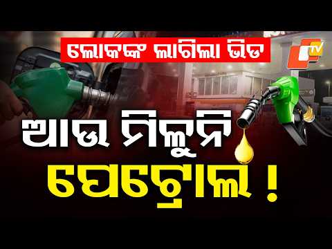 ଆଉ ମିଳିବନି ପେଟ୍ରୋଲ ! Big Petrol Pump Update! New Rule May Affect Fuel Supply #otvdigital