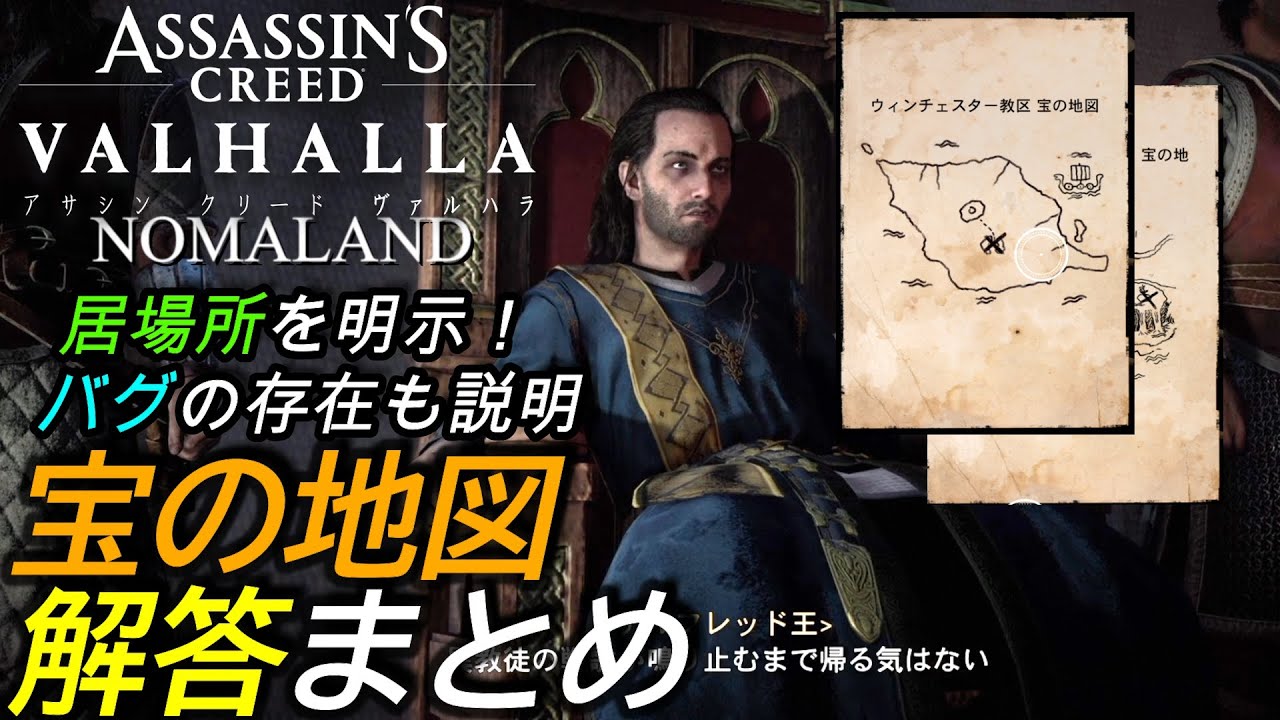 アサシンクリードヴァルハラ 攻略 宝の地図 解答まとめ Assassin S Creed Valhalla All Treasure Hoard Solutions Youtube