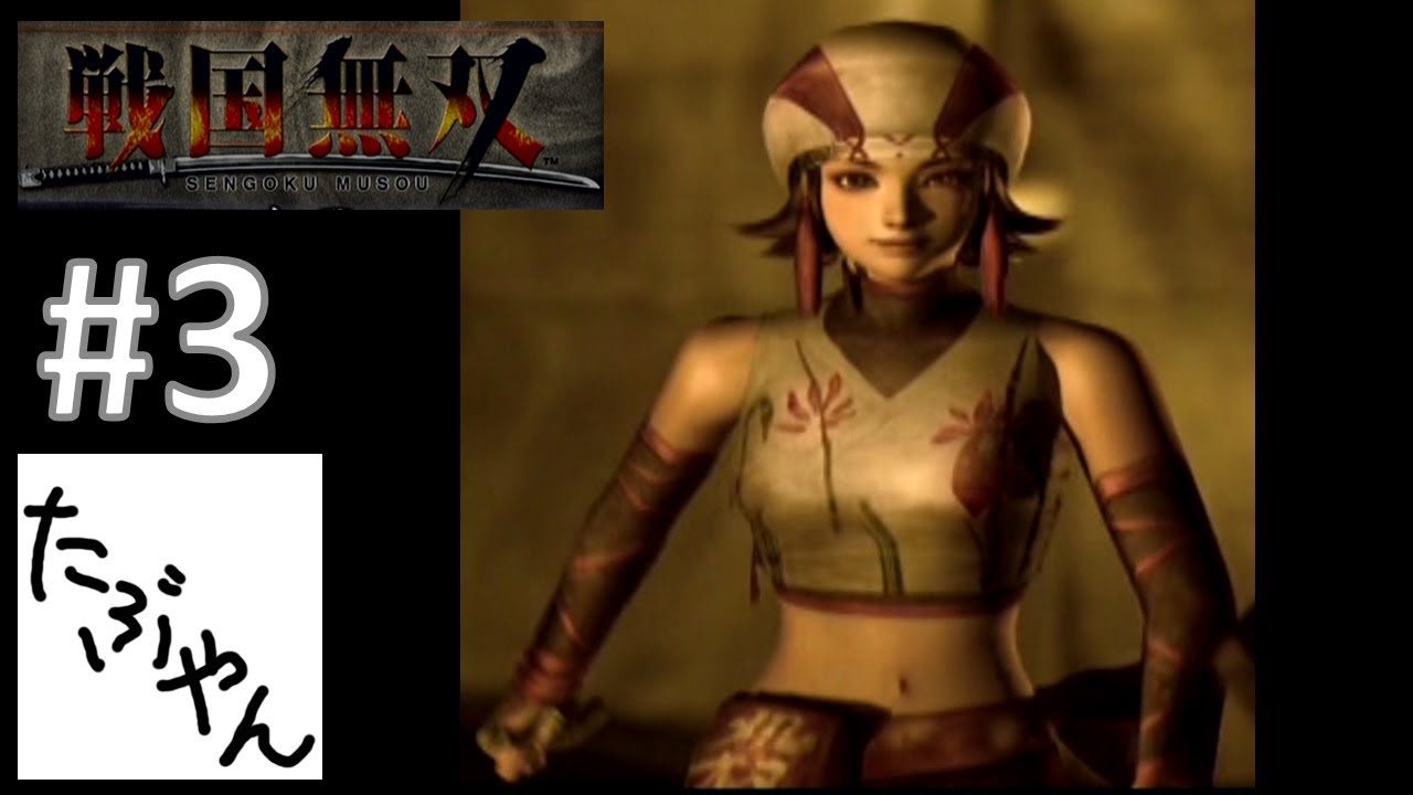 #3 長篠の戦い 真田幸村 戦国無双 【PS2】 レトロゲーム実況 【たぶやん】 #3 長篠の戦い 真田幸村 戦国無双 【PS2】 レトロゲーム実況 【たぶやん】
