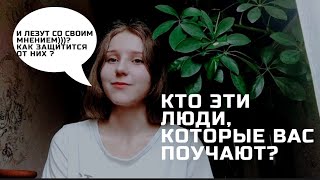 Кто эти люди которые вас поучают, навязывают свое мнение?