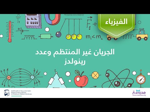 فيديو: ما هو المقصود برقم رينولدز؟